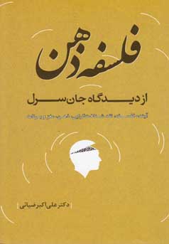 فلسفه ذهن از دیدگاه جان سرل: آینده فلسفه، نقد شناخت‌گرایی، ذهن، مغز و برنامه